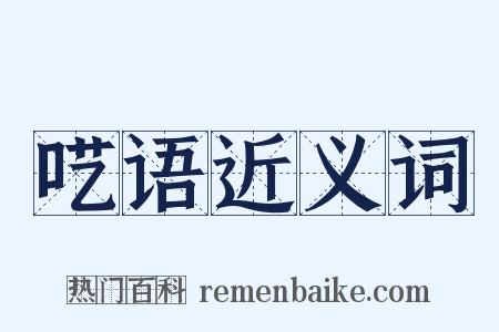呓语近义词是什么意思的图片